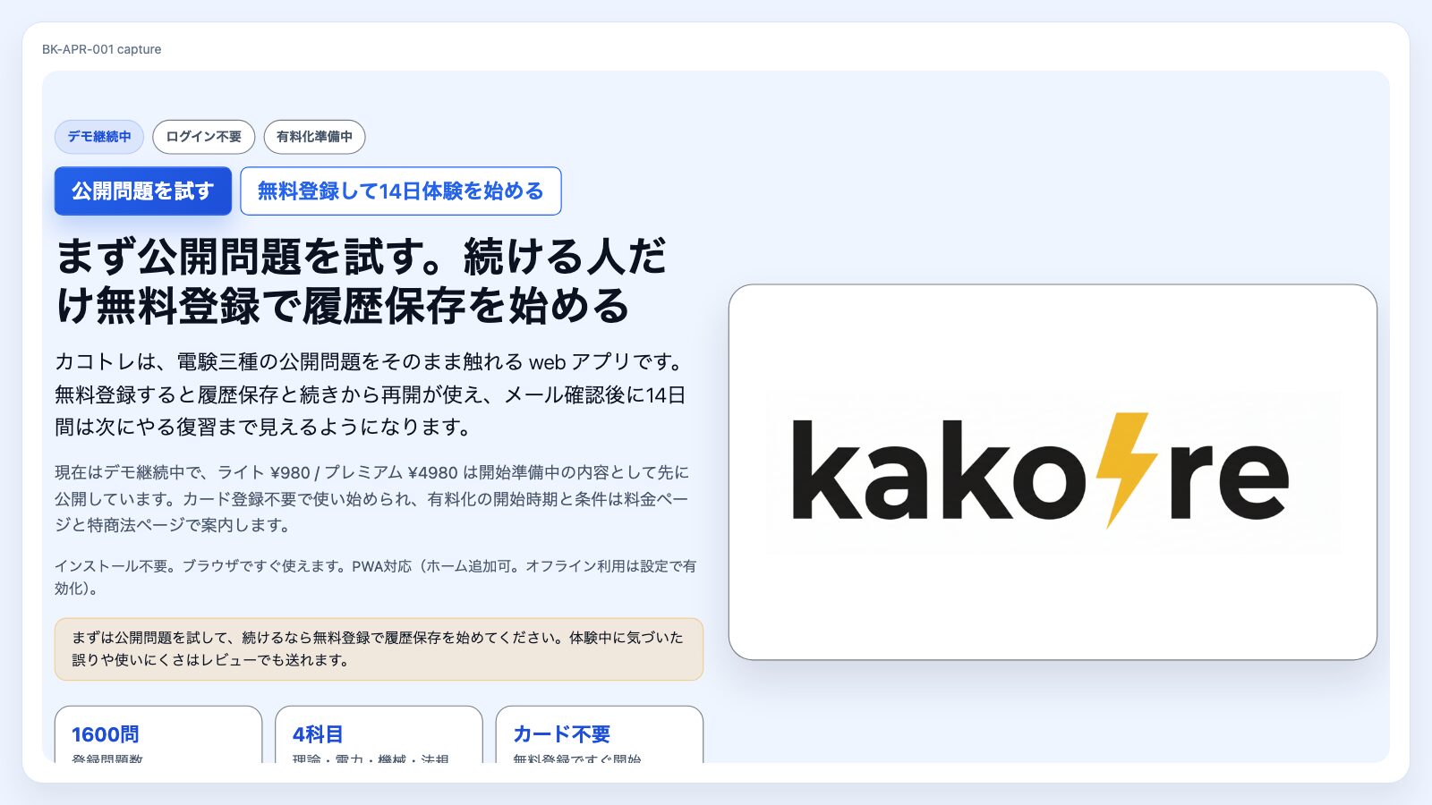 カコトレのデモ版LPスクリーンショット