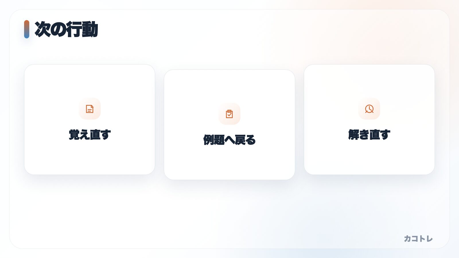 間違い原因別の次アクション