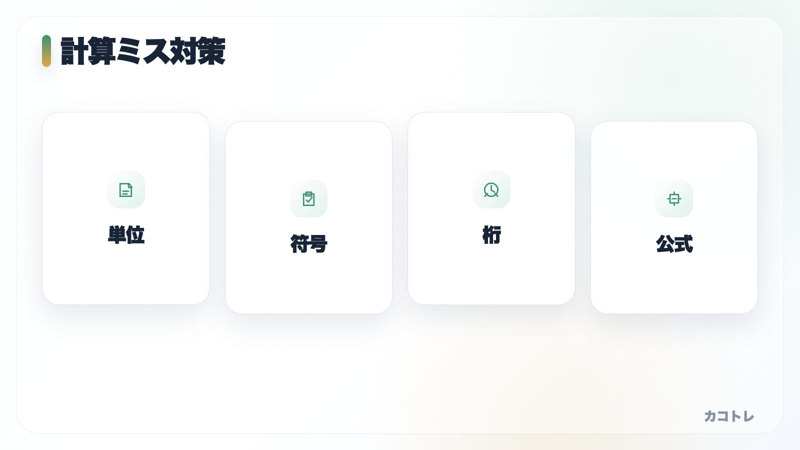 電験三種 理論の計算ミスを減らす見直し方 単位と符号を先に確認する